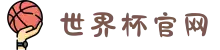 2026年国际足联世界杯(第23届国际足联世界杯)- 官方网站